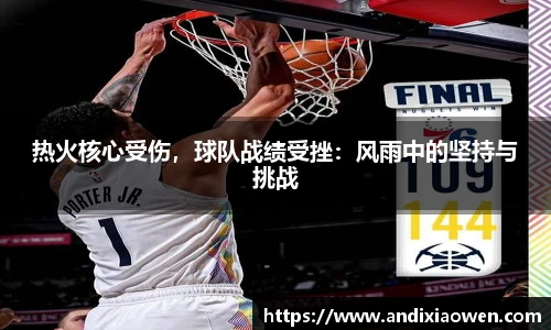 热火核心受伤，球队战绩受挫：风雨中的坚持与挑战