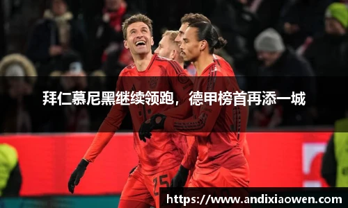 拜仁慕尼黑继续领跑，德甲榜首再添一城