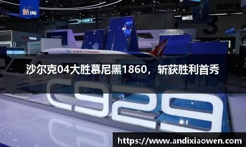 沙尔克04大胜慕尼黑1860，斩获胜利首秀