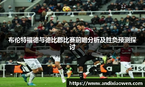 布伦特福德与德比郡比赛前瞻分析及胜负预测探讨