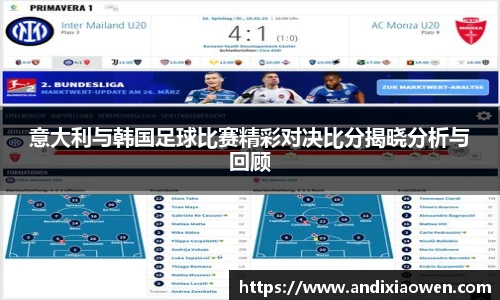 意大利与韩国足球比赛精彩对决比分揭晓分析与回顾