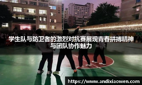 学生队与防卫者的激烈对抗赛展现青春拼搏精神与团队协作魅力
