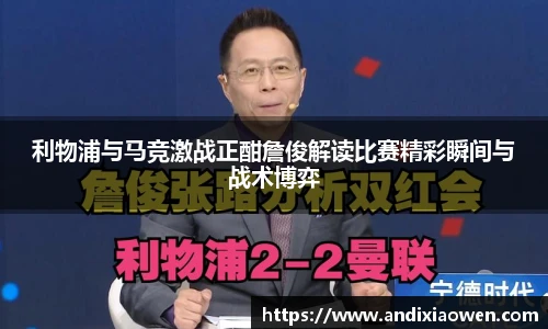 利物浦与马竞激战正酣詹俊解读比赛精彩瞬间与战术博弈