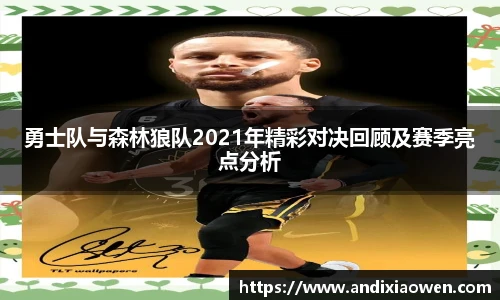 勇士队与森林狼队2021年精彩对决回顾及赛季亮点分析