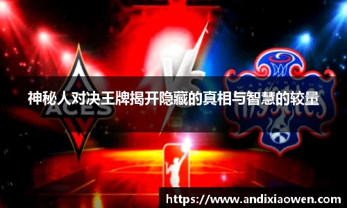 神秘人对决王牌揭开隐藏的真相与智慧的较量