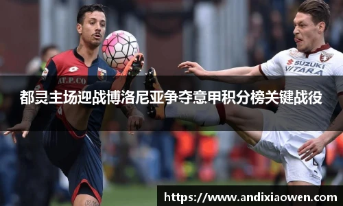 都灵主场迎战博洛尼亚争夺意甲积分榜关键战役