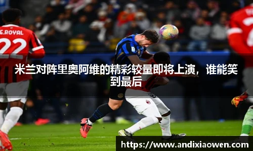 米兰对阵里奥阿维的精彩较量即将上演，谁能笑到最后