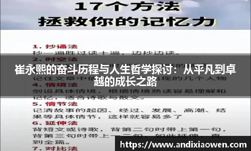 崔永熙的奋斗历程与人生哲学探讨：从平凡到卓越的成长之路