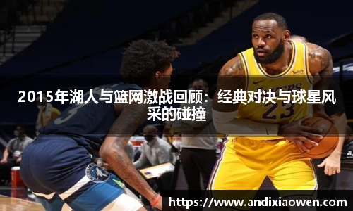 2015年湖人与篮网激战回顾：经典对决与球星风采的碰撞