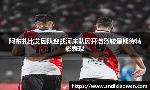 阿布扎比艾因队迎战河床队展开激烈较量期待精彩表现
