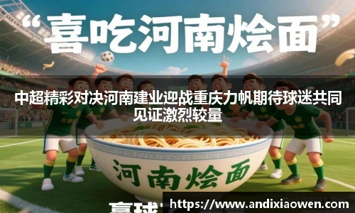 中超精彩对决河南建业迎战重庆力帆期待球迷共同见证激烈较量