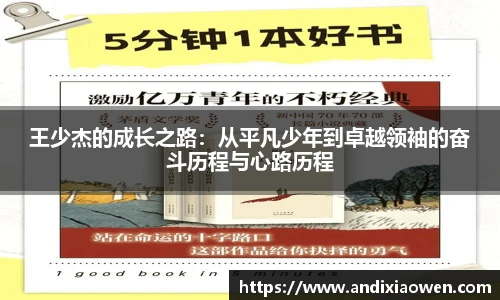 王少杰的成长之路：从平凡少年到卓越领袖的奋斗历程与心路历程