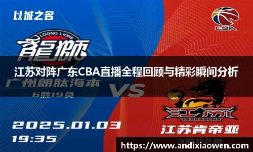 江苏对阵广东CBA直播全程回顾与精彩瞬间分析