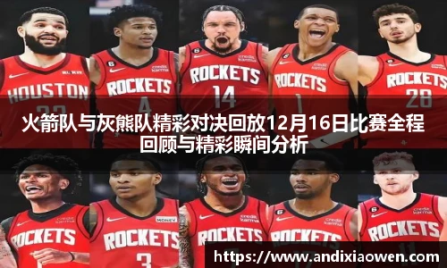 火箭队与灰熊队精彩对决回放12月16日比赛全程回顾与精彩瞬间分析